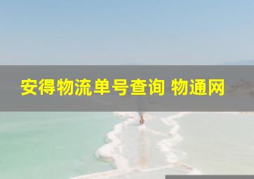 安得物流单号查询 物通网